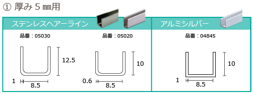 ガラスの厚み5mm用のコの字チャンネルの図面