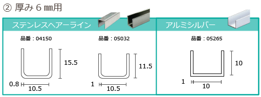 ガラスの厚み6mm用のコの字チャンネルの図面