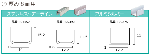 ガラスの厚みによってコの字チャンネルの種類・サイズがある