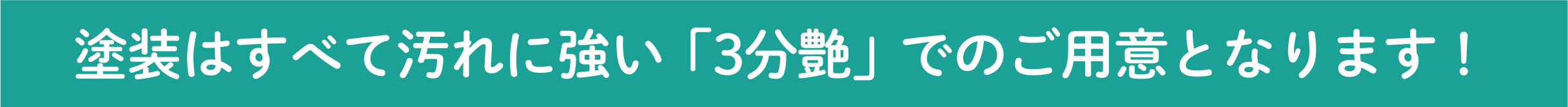 塗装はすべて汚れに強い3分艶で行っています