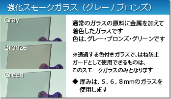 スモークガラス：フロートガラスに着色したガラスです。グレーとブロンズがあります