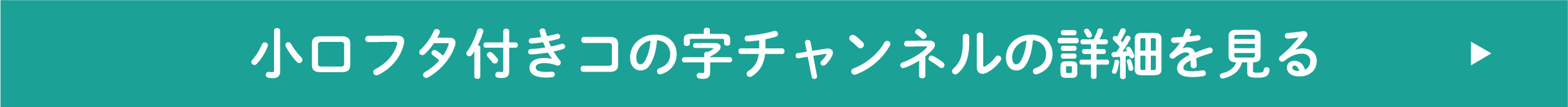 小口フタつきコの字チャンネルの詳細を見る