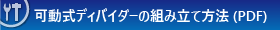 可動式ディバイダー組み立て方法（PDF）