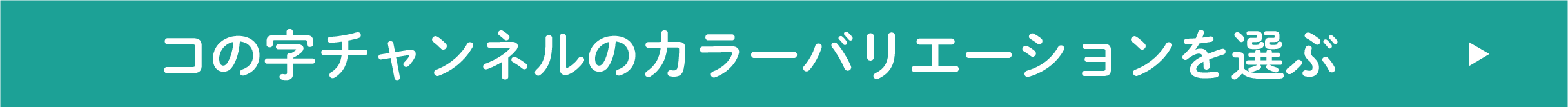 コの字チャンネルのカラーバリエーションを選ぶ