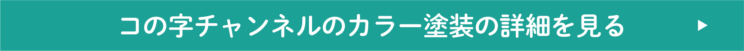 コの字チャンネルのカラー塗装の詳細を見る