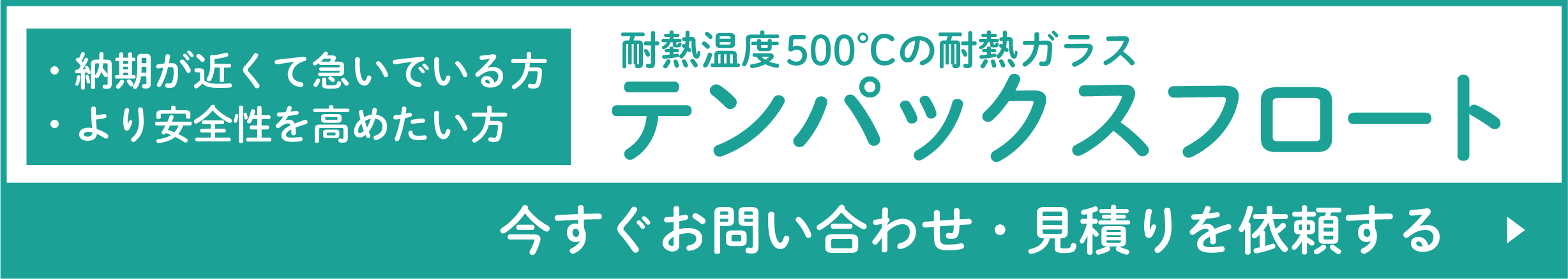 納期にお急ぎの方はテンパックスフロートもおすすめです