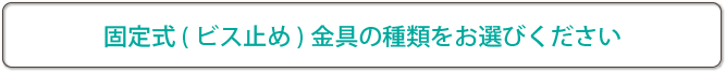 金具の種類をお選びください