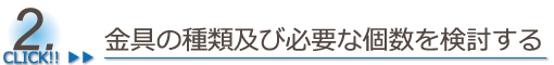 金具の種類及び必要な個数を検討する