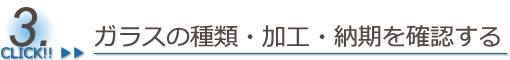 ガラス種類・厚み・仕様を確認する