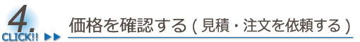 価格を確認する（見積を依頼する）