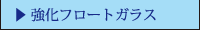 強化フロートガラス