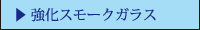 強化スモークガラス