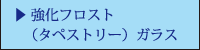 強化フロスト（タペストリー）ガラス