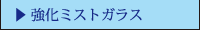 強化ミストガラス