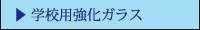 学校用強化ガラス