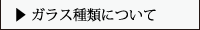 ガラス種類について