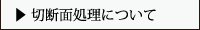 切断面処理について