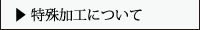 特殊加工について