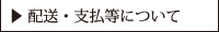 配送支払等について