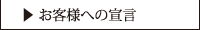 お客様への宣言