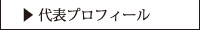 代表プロフィール