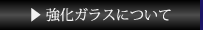 強化ガラスについて