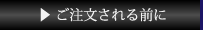 ご注文される前に