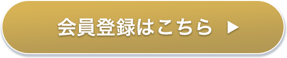 会員登録はこちら