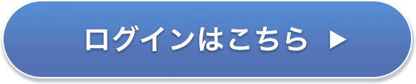 ログインはこちら