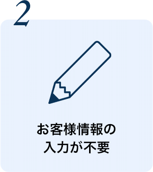 お客様情報の入力が不要