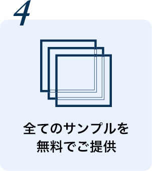 全てのサンプルを無料でご提供