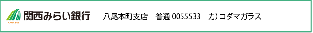 近畿大阪銀行　八尾本町支店　普通　カ）コダマガラス